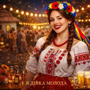 Я Дівка Молода