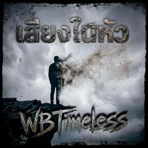 เสียงในหัว