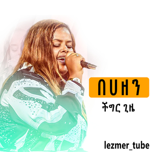 በሀዘን ችግር ጊዜ