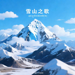 雪山之歌