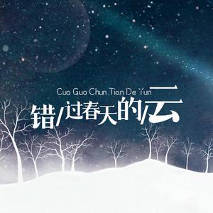 错过春天的云-野生工作室(人声版)