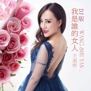 我是谁的女人 (DJ版)