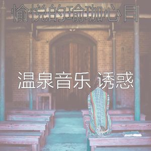 抚慰的松弛回忆