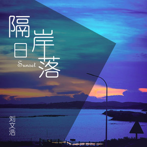 隔岸日落
