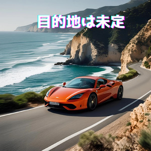 目的地は未定