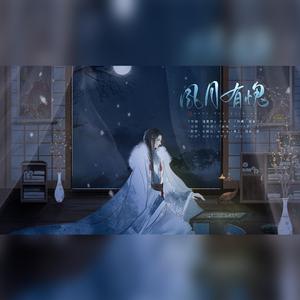 风月有愧（翻自 Assen捷）