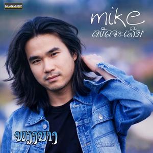 ພຽງນາງ - Mike Phetchareun