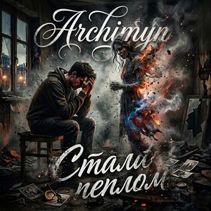 Стала пеплом