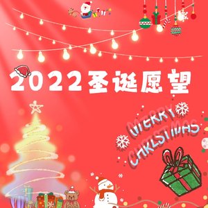2022的圣诞愿望(Prod EVOMUSIC)
