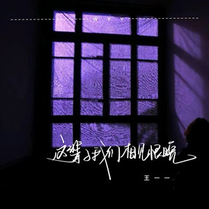 这辈子我们相见恨晚