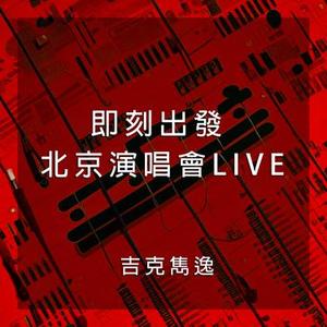 暗香  (Live)