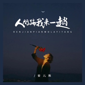 人间骗我来一趟