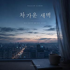 차가운 새벽