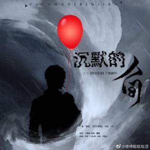 沉默的｜「人间」