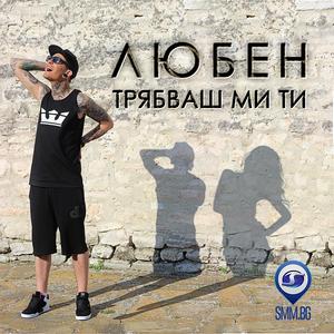 Трябваш ми ти