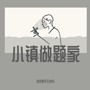 小镇做题家