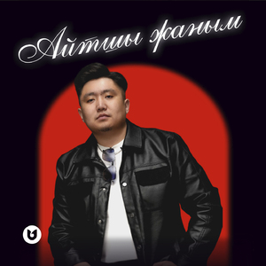 Айтшы жаным