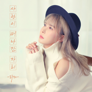 사랑이 떠나간 자리 (Inst.)