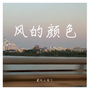 风的颜色（翻自 乃万）