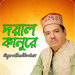 দয়াল কানুরে