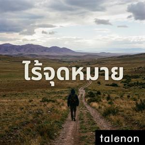 ไร้จุดหมาย