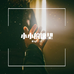 小小的愿望（伴奏）