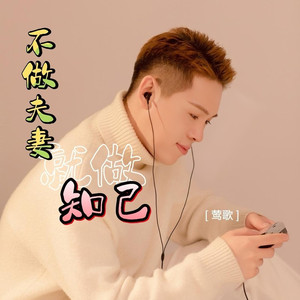 不做夫妻就做知己