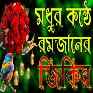 মধুর কন্ঠে রমজানের জিকির | রোজা মাসের নতুন জিকির