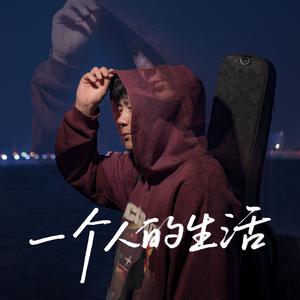一个人的生活
