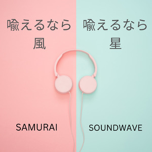 喩えるなら風 喩えるなら星