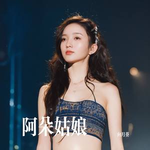 阿朵姑娘