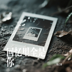 回忆里全是你
