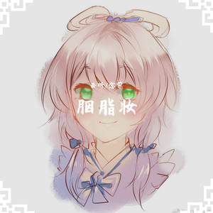 胭脂妆