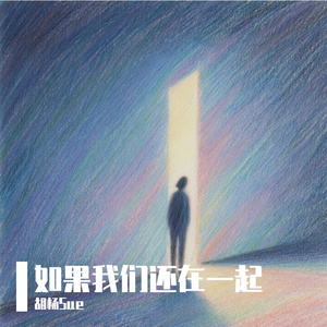 如果我们还在一起