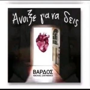 Άνοιξε Για Να Δεις