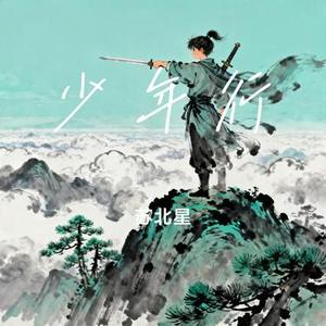 少年行 (Cover 张艺兴)