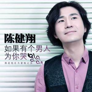 如果有个男人为你哭