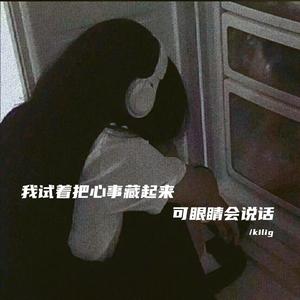 我试着把心事藏起来 可眼睛会说话