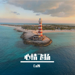 心情飞扬（prod by A SEVEN）