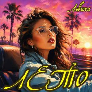 ЛЕТО