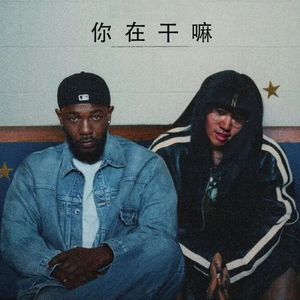 肯追拉马你在干嘛