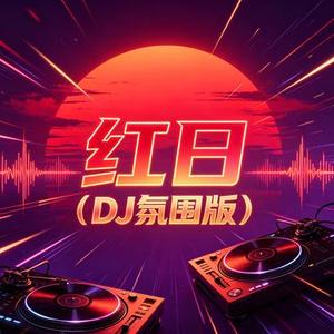 红日 (DJ氛围版)