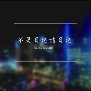 不是日记的日记 - Prod by Kiliankeys