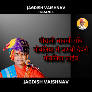 गोराजी बावजी गाँव गोवलिया मे बणयो देवरो गोवलिया लाईव