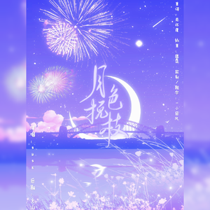 《月色挽枝》——给自己