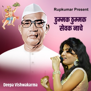Thummak Thummak Sevak Nache