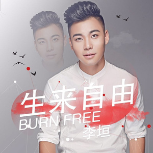 生来自由
