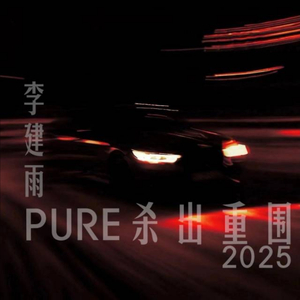 PURE杀出重围2025