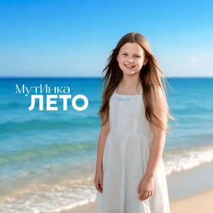 Лето