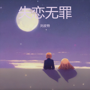 失恋无罪 (男声粤语版)